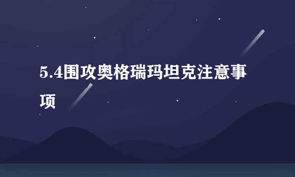 5.4围攻奥格瑞玛坦克注意事项