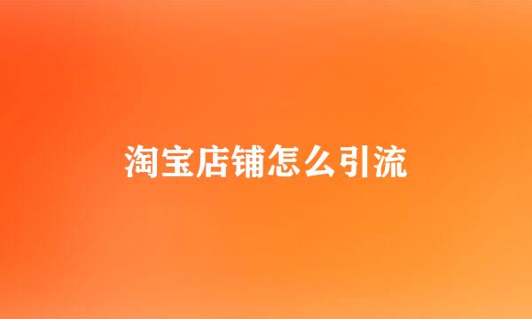 淘宝店铺怎么引流