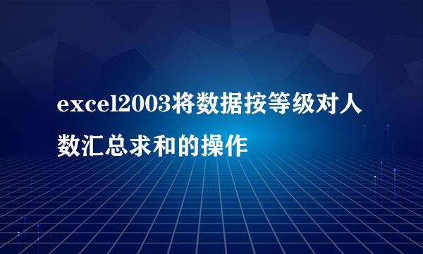 excel2003将数据按等级对人数汇总求和的操作