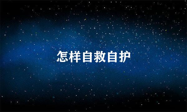 怎样自救自护