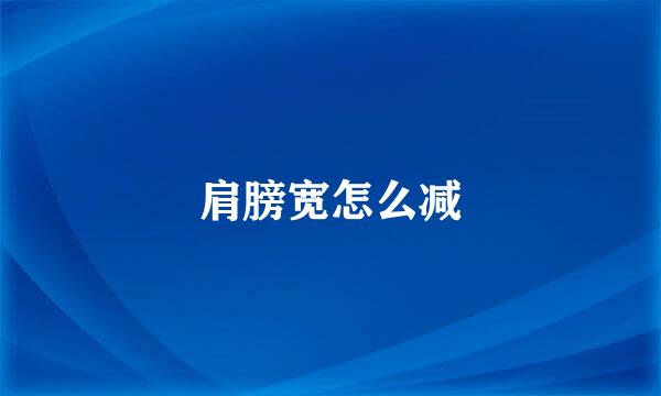 肩膀宽怎么减