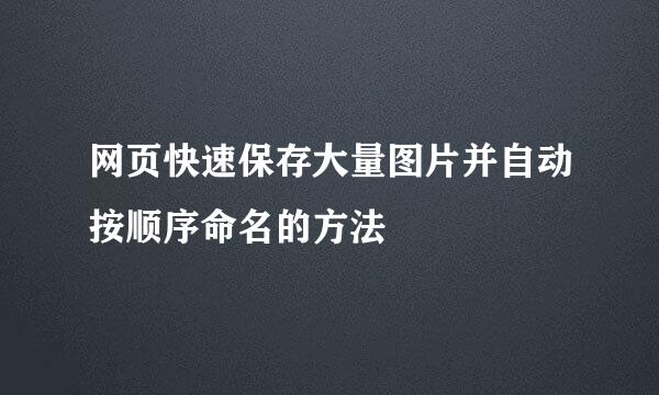 网页快速保存大量图片并自动按顺序命名的方法