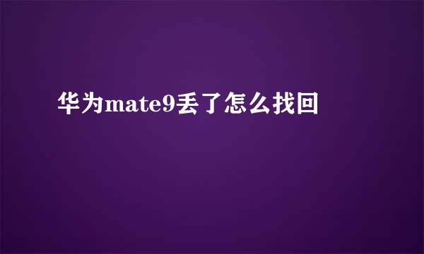 华为mate9丢了怎么找回