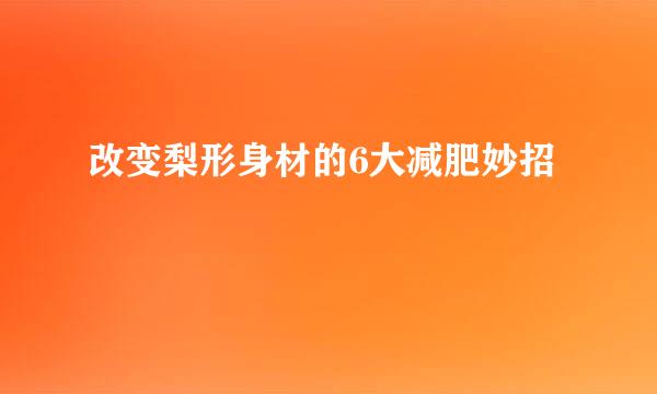 改变梨形身材的6大减肥妙招