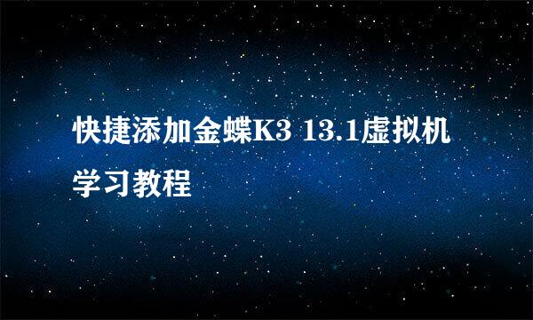 快捷添加金蝶K3 13.1虚拟机学习教程