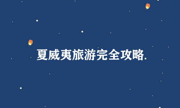 夏威夷旅游完全攻略