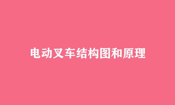 电动叉车结构图和原理
