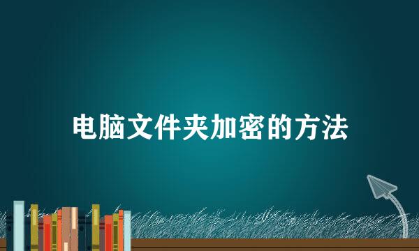 电脑文件夹加密的方法