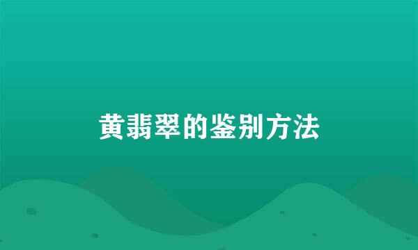 黄翡翠的鉴别方法