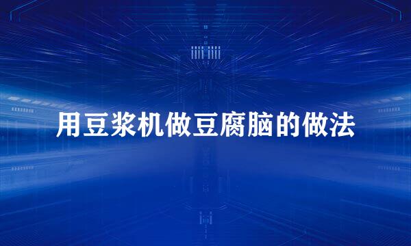 用豆浆机做豆腐脑的做法