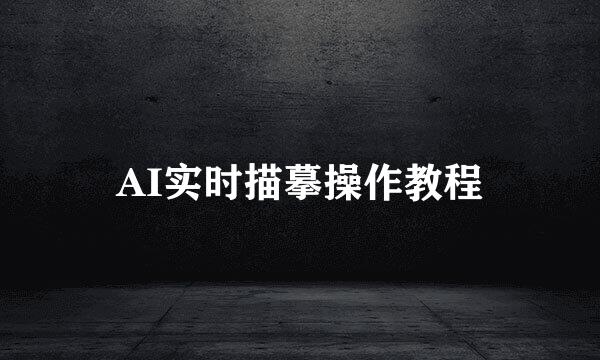 AI实时描摹操作教程