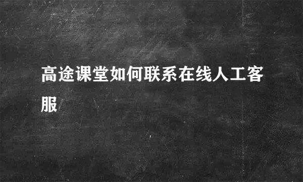 高途课堂如何联系在线人工客服