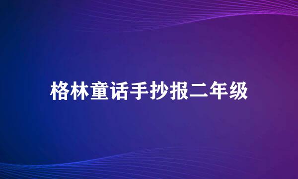 格林童话手抄报二年级
