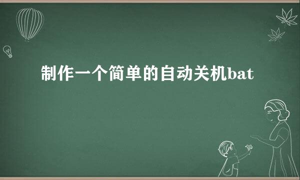 制作一个简单的自动关机bat