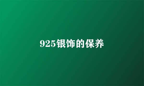 925银饰的保养