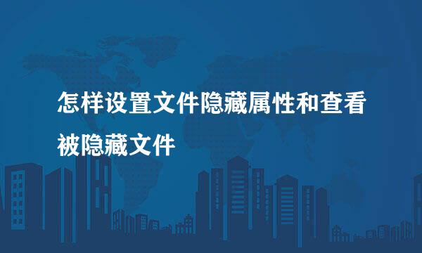 怎样设置文件隐藏属性和查看被隐藏文件