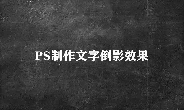 PS制作文字倒影效果