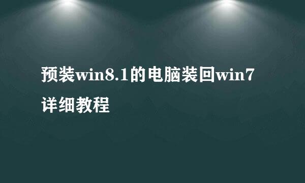 预装win8.1的电脑装回win7详细教程