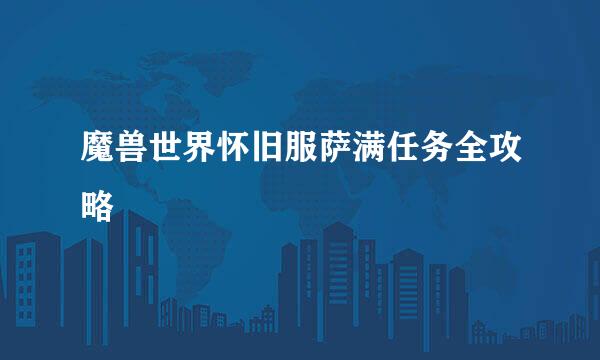 魔兽世界怀旧服萨满任务全攻略