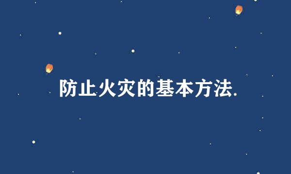 防止火灾的基本方法