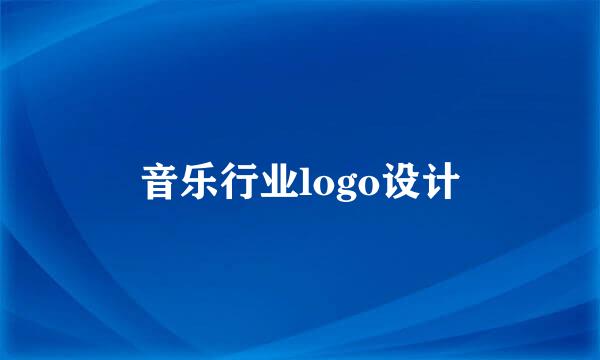 音乐行业logo设计