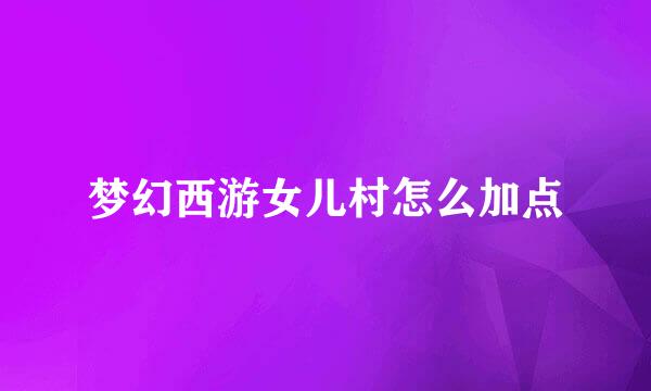 梦幻西游女儿村怎么加点