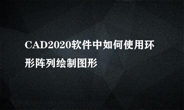 CAD2020软件中如何使用环形阵列绘制图形