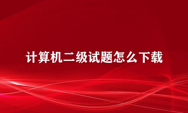 计算机二级试题怎么下载