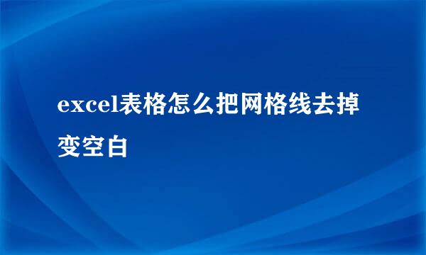 excel表格怎么把网格线去掉变空白