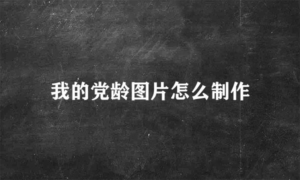 我的党龄图片怎么制作