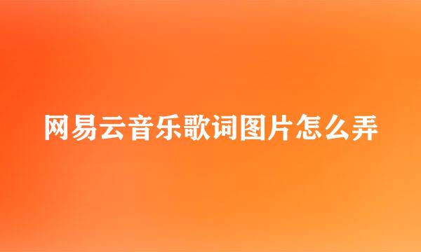 网易云音乐歌词图片怎么弄