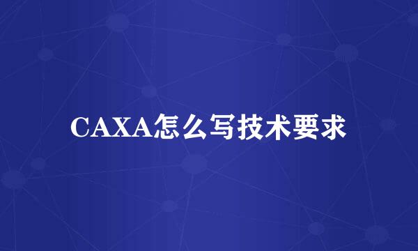 CAXA怎么写技术要求