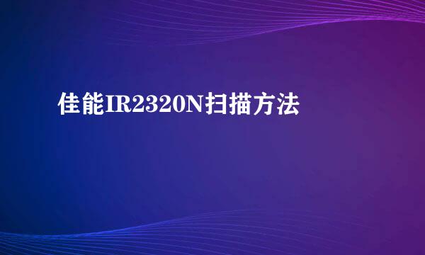 佳能IR2320N扫描方法