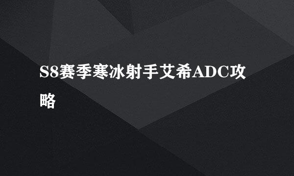 S8赛季寒冰射手艾希ADC攻略