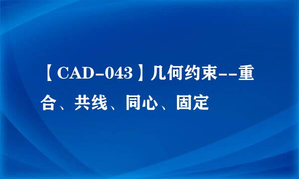 【CAD-043】几何约束--重合、共线、同心、固定