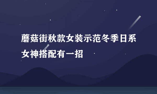 蘑菇街秋款女装示范冬季日系女神搭配有一招