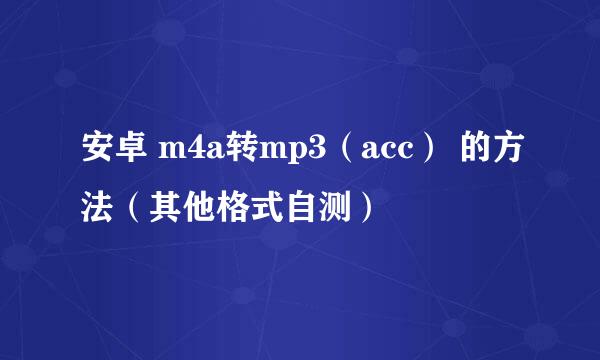 安卓 m4a转mp3（acc） 的方法（其他格式自测）