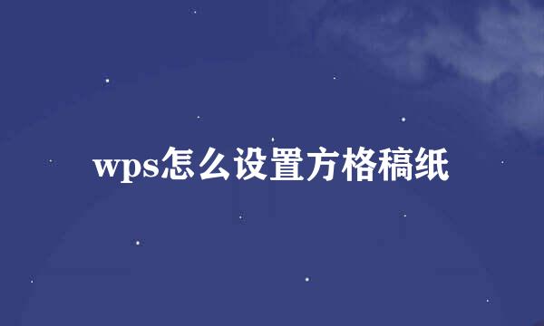 wps怎么设置方格稿纸