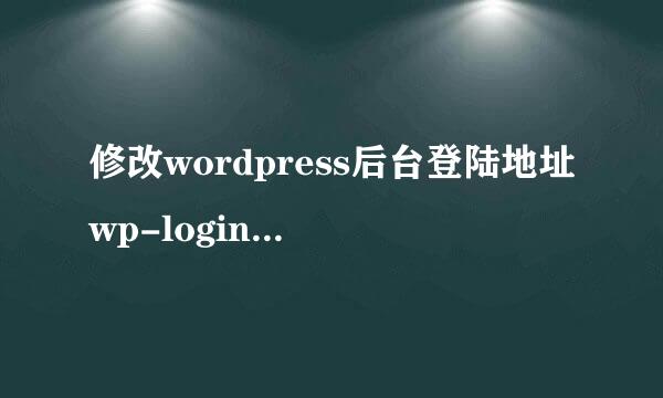 修改wordpress后台登陆地址wp-login.php步骤