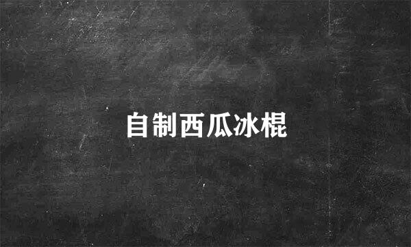自制西瓜冰棍