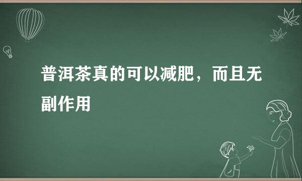 普洱茶真的可以减肥，而且无副作用