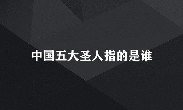 中国五大圣人指的是谁