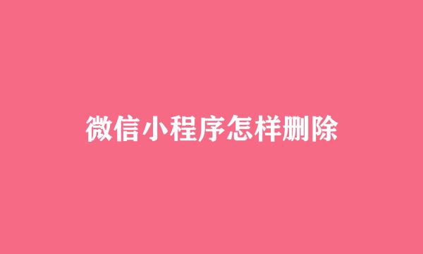 微信小程序怎样删除
