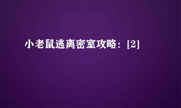 小老鼠逃离密室攻略：[2]