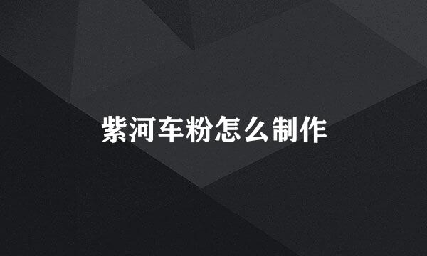 紫河车粉怎么制作