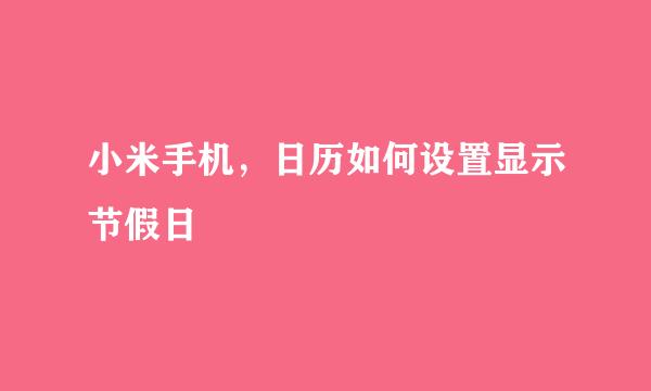 小米手机，日历如何设置显示节假日