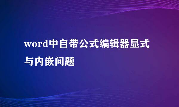 word中自带公式编辑器显式与内嵌问题