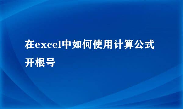 在excel中如何使用计算公式开根号
