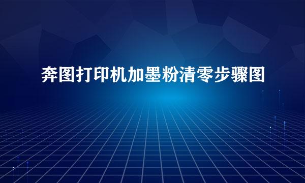 奔图打印机加墨粉清零步骤图