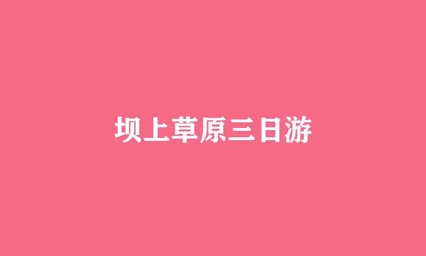 坝上草原三日游